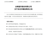 向大连富豪孙喜双“讨债”38亿元，永辉超市获胜！“好哥们”王健林被牵连，需承担连带保证责任