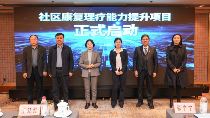 图为社区康复理疗能力提升项目启动仪式