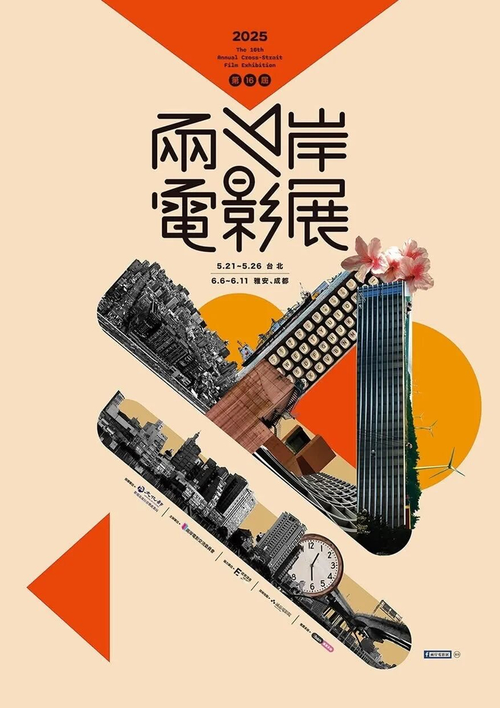 第十六届两岸电影展海报