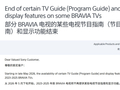 索尼宣布 5 月调整 Bravia 电视功能：影响 6 款机型、涉及天线与机顶盒体验