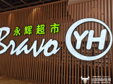 永辉超市打赢38亿讨债官司  王健林竟然是担保人这下麻烦了