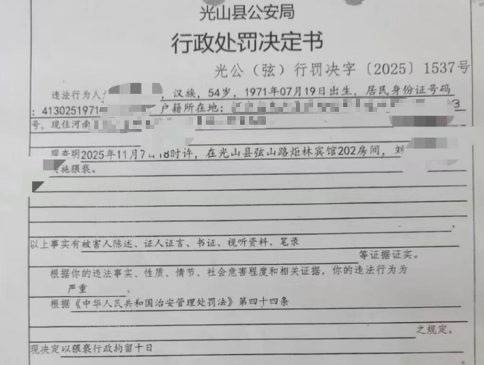 11月19日，光山县公安局以猥亵对刘某处以行政拘留10日的处罚