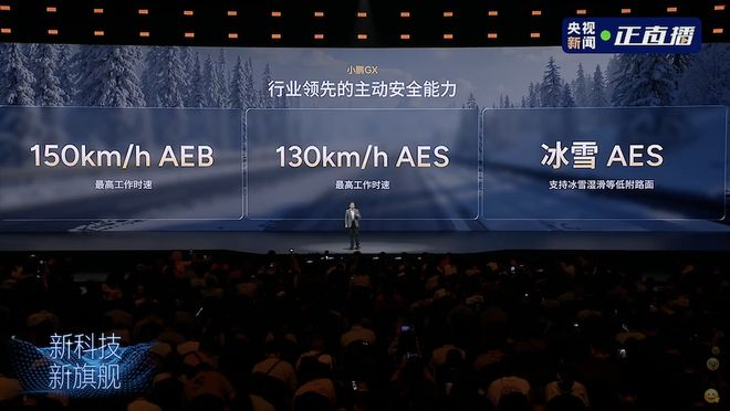 ▲小鹏GX AEB工作区间提升至150km/h