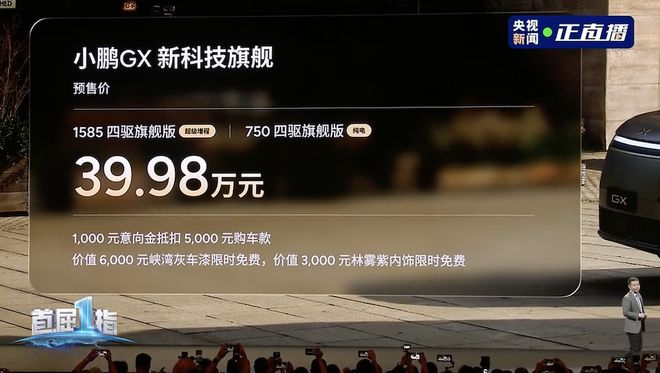 ▲小鹏GX预售价为39.98万元