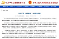 中央纪委国家监委网站丨贵州：严查“蝇贪蚁腐” 守护民生民利