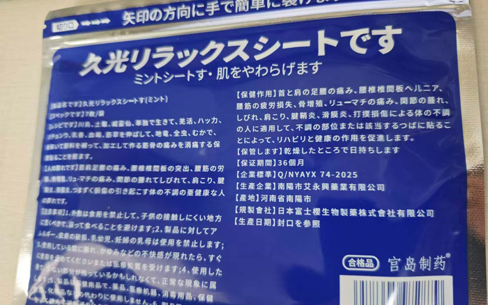 “宫岛制药”日本久光贴实际产地在河南南阳。 新京报记者 郭铁 摄