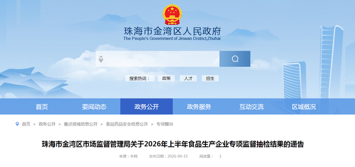 珠海市金湾区市场监督管理局关于2026年上半年食品生产企业专项监督抽检结果的通告