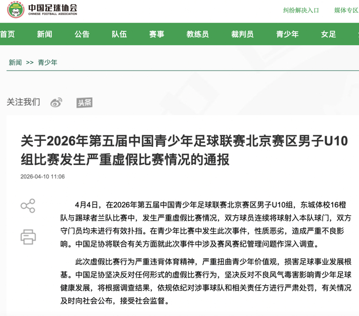 有关通报（图源：中国足球协会网站）