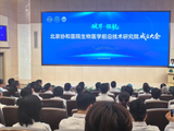 北京协和医院生物医学前沿技术研究院成立