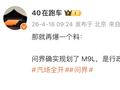 消息称鸿蒙智行已规划问界 M9L：车长 5.4 米，定位行政级大型 SUV