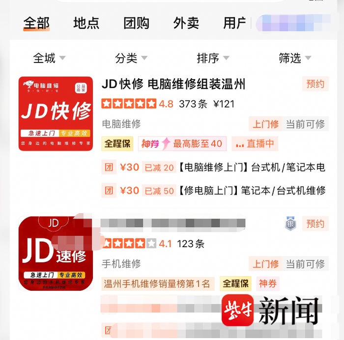▲ 小王在网络平台搜索的“JD快修”商家