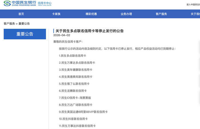 图片来源：民生银行信用卡中心网站截图