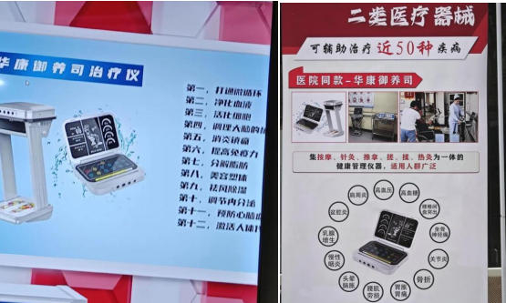 图为华康御养司虚假宣传治疗仪功效