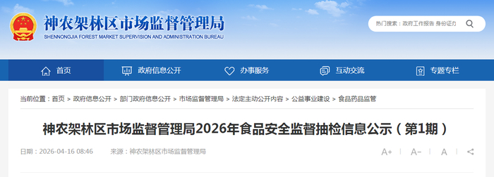 神农架林区市场监督管理局2026年食品安全监督抽检信息公示（第1期）