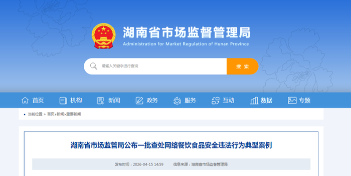湖南省市场监管局公布一批查处网络餐饮食品安全违法行为典型案例