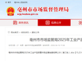 安徽省亳州市市场监管局2025年工业产品质量市级监督抽查结果公示（第三批）