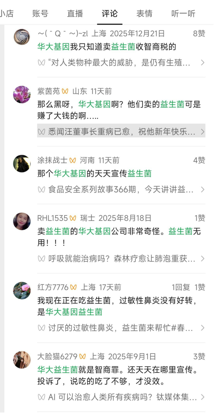 ▲有关华大益生菌产品的用户评论 图源：微信