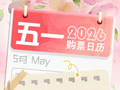 “五一”假期首日火车票开售，节中机票便宜近一半，小城游性价比凸显