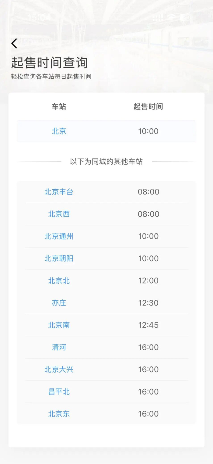 铁路12306 APP截图