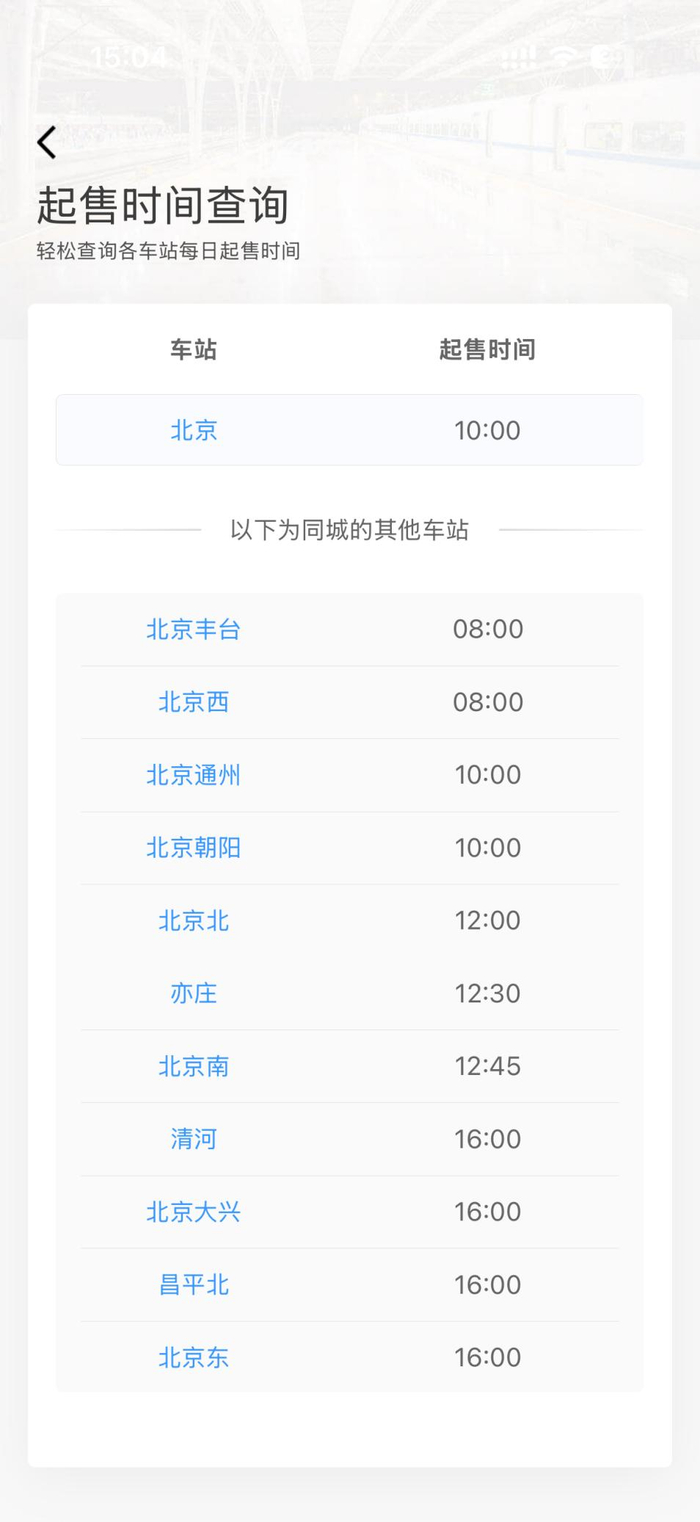 铁路12306 APP截图