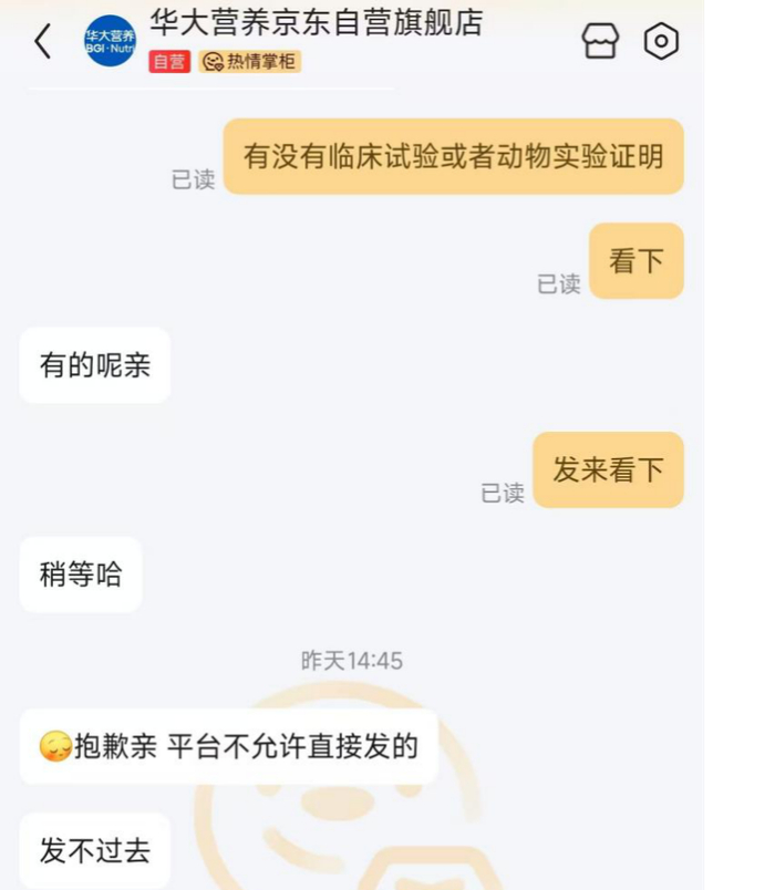 ▲华大营养京东自营旗舰店拒绝提供相关文件证明 图源：镁经小组