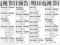 电视节目预告