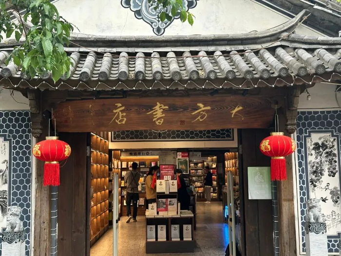 大理大方书店（大理古城店） 图源：大理发布