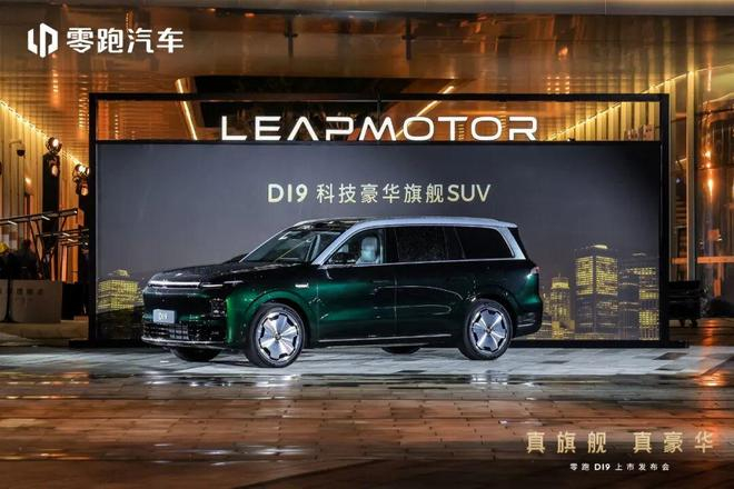 ▲零跑D19。图 /零跑D19上市发布会