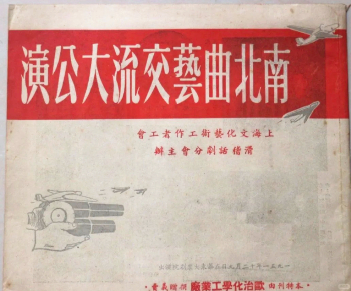 1951年12月，华东大众剧院，上海文化艺术工作者工会滑稽分会主办的南北曲艺交流大公演