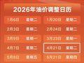下周二！油价又将调整