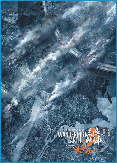 《流浪地球3》预告海报。