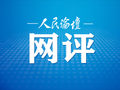 人民论坛网评 | 忙“事务”更要忙“实务”
