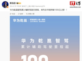 华为靳玉志：乾崑智驾累计辅助驾驶总里程，率先在中国突破 100 亿公里