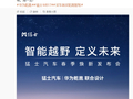 华为乾崑联合设计：猛士汽车春季焕新发布会定档 4 月 20 日