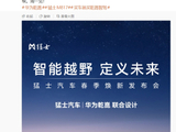 华为乾崑联合设计：猛士汽车春季焕新发布会定档 4 月 20 日