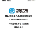 国星光电披露定增注册稿募集说明书 拟募资不超 9.70 亿元布局六大 LED 产业项目