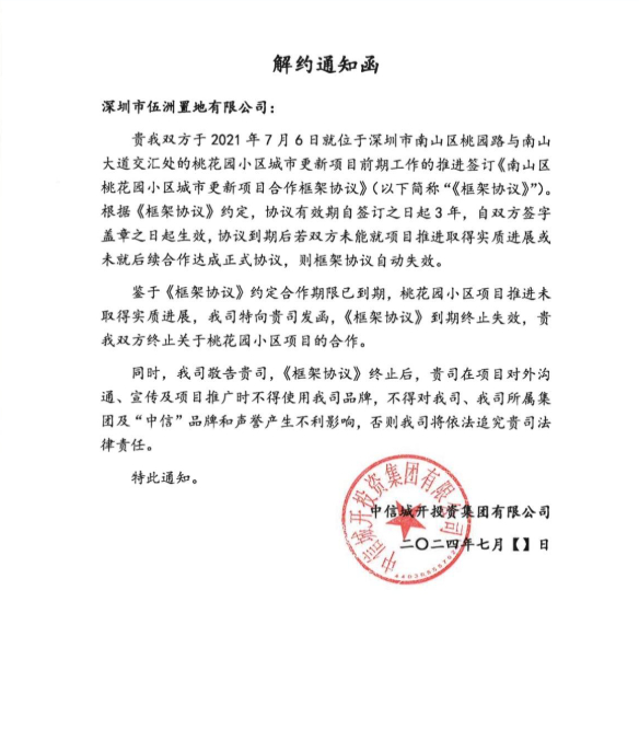 中信城开在解约函中称：项目未取得实质进展