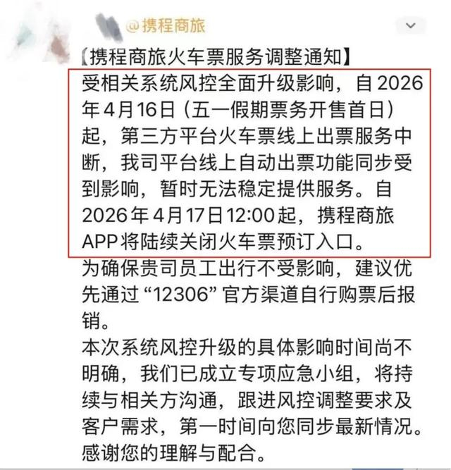 图源《携程商旅火车票服务调整通知》