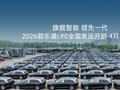 2026 款蔚来乐道 L90 全国发运，首批展车及试驾车 4 月 21 日陆续到店