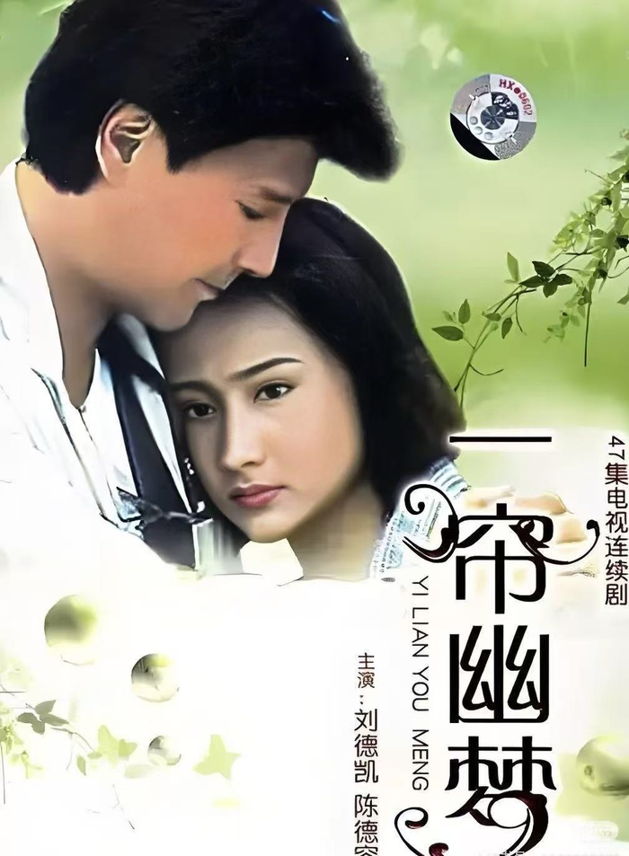 琼瑶经典作品《一帘幽梦》海报。图片来源：社交媒体