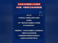 原创丨日本开始豪赌了，中国做好准备！