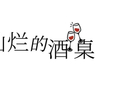 带酒测测成都网红鸡杂外卖｜灿烂的酒桌