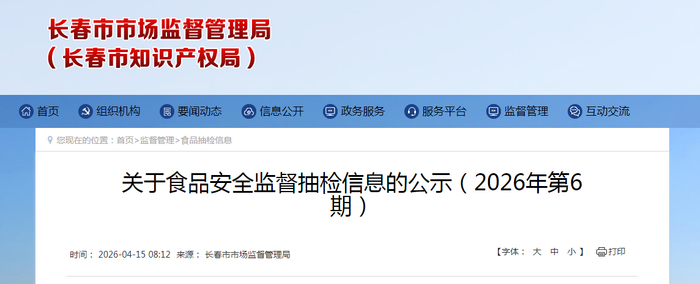 关于食品安全监督抽检信息的公示（2026年第6期）