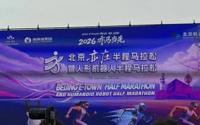 ▲2026北京亦庄人形机器人半程马拉松。图 / 每日人物摄