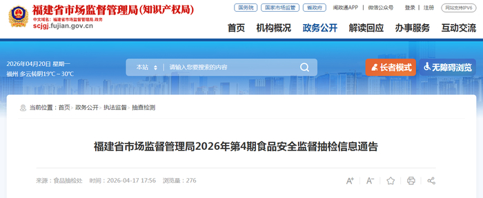福建省市场监督管理局2026年第4期食品安全监督抽检信息通告