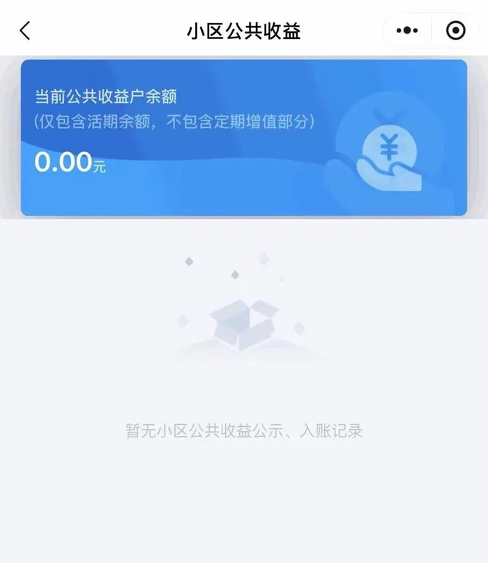 △目前，公交新村2025年度公共收益已无法通过小程序查询。