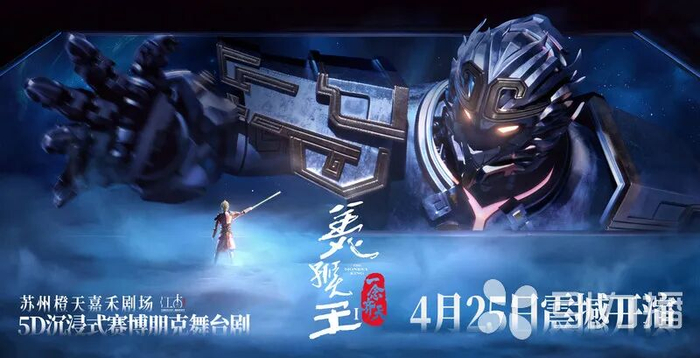 国内首个赛博朋克沉浸式影秀剧《美猴王》将在开幕当天首演。 苏轩供图