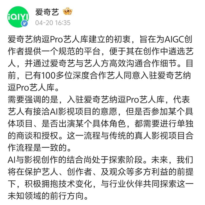 爱奇艺紧急公关，声明入库艺人仅表达“有接洽AI影视项目的意愿”