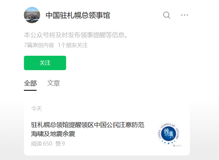 △中国驻札幌总领事馆发布安全提醒。