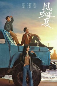 　　《风吹半夏》海报图据电视剧风吹半夏官方微博